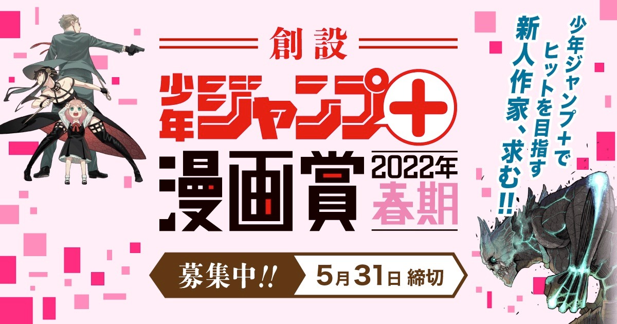 「少年ジャンプ＋漫画賞」の告知画像。