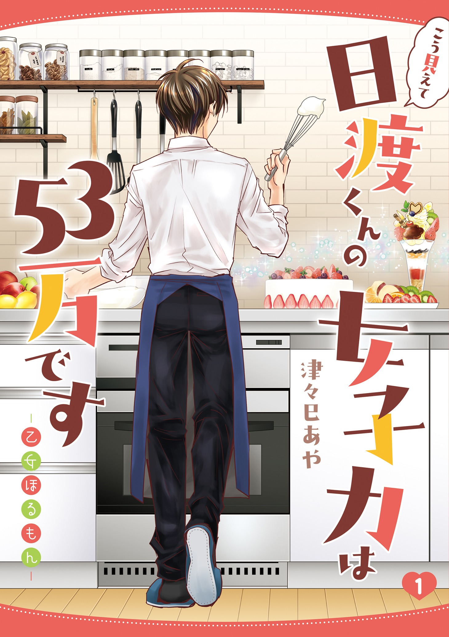 「こう見えて日渡くんの女子力は53万です -乙女ほるもん-」1巻