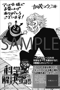 「ヘルドクターくられの科学はすべてを解決する!!」8巻のアニメイト特典。
