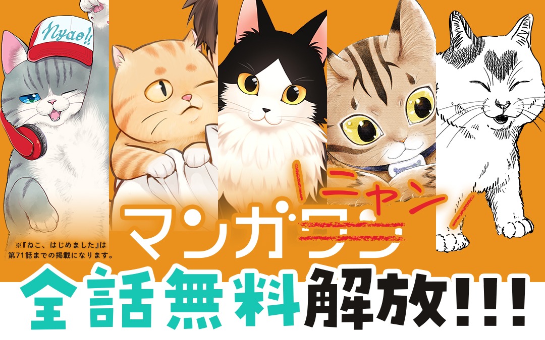 マンガワンで行われる猫に日に合わせたキャンペーンのバナー。