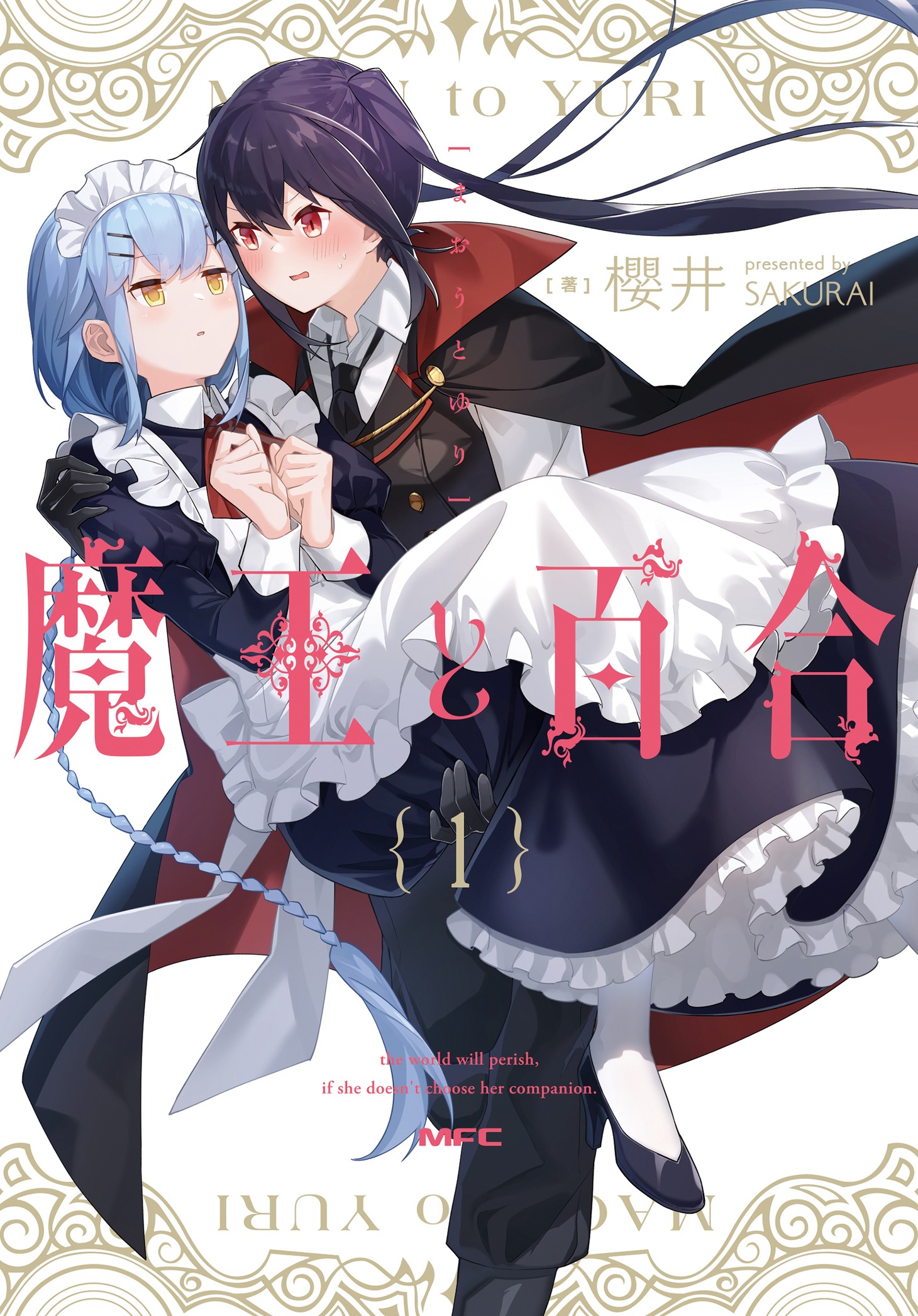 「魔王と百合」1巻