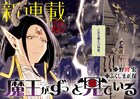 尊い勇者への推し活楽しむ魔王の新連載がスピで開幕、次号「デデデデ」最終回