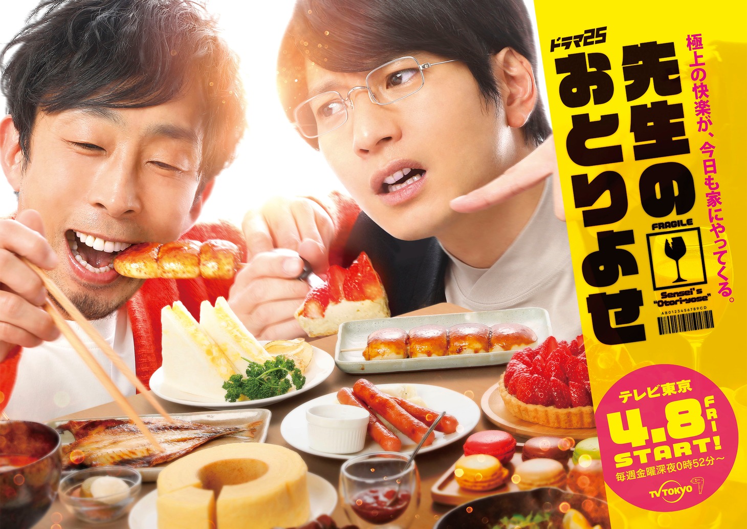 TVドラマ「先生のおとりよせ」メインビジュアル (c) AN,YE(L)/TX