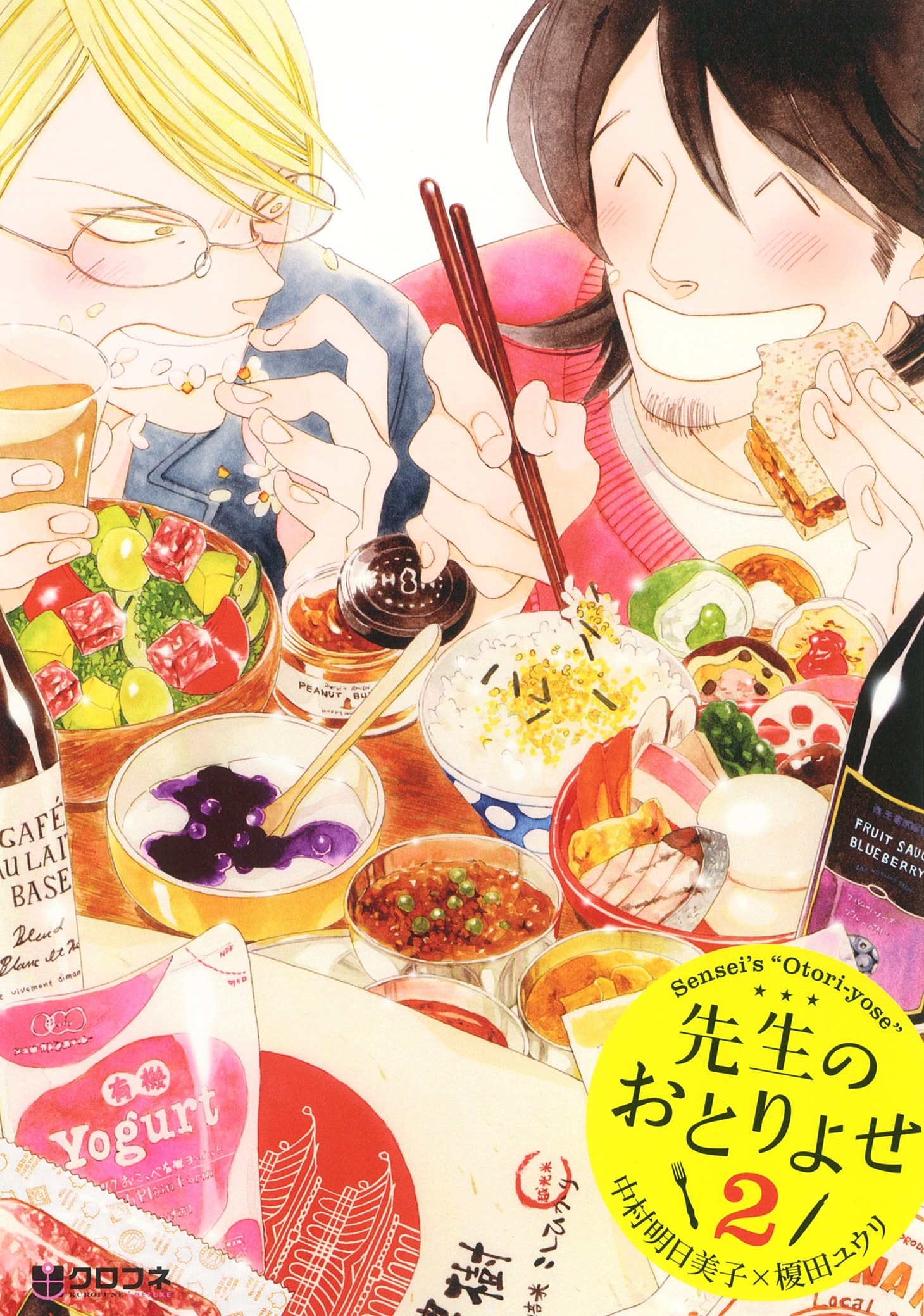「先生のおとりよせ2」 (c)中村明日美子・榎田ユウリ／リブレ