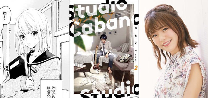 「スタジオカバナ」2巻PVでは、牧ゆかり役を鈴代紗弓が演じた。