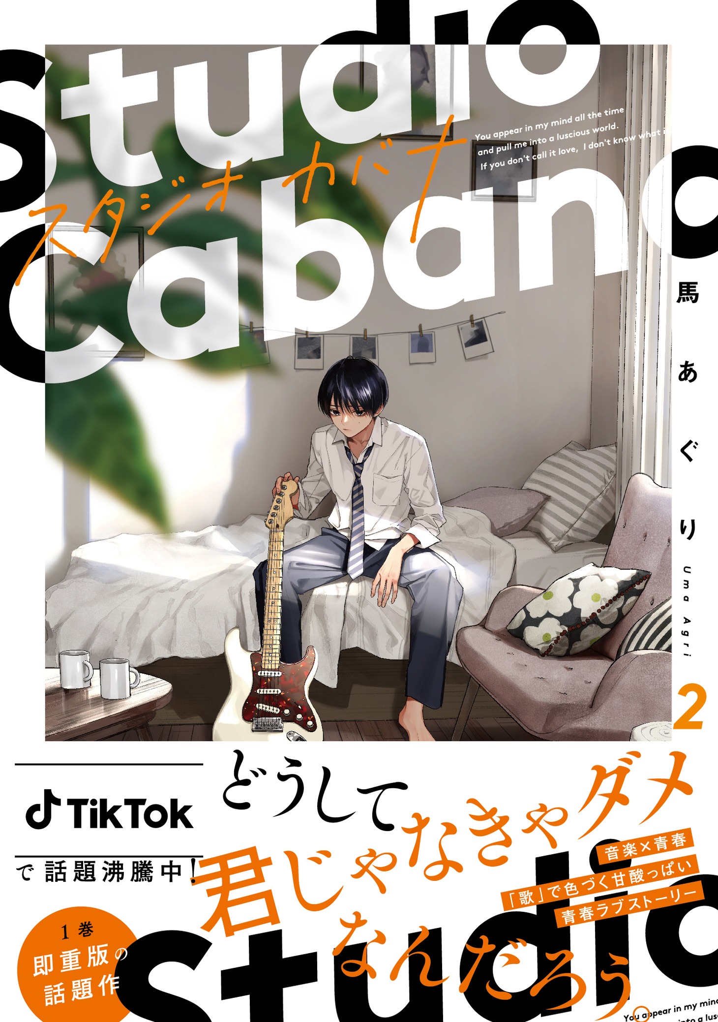 「スタジオカバナ」2巻（帯付き）