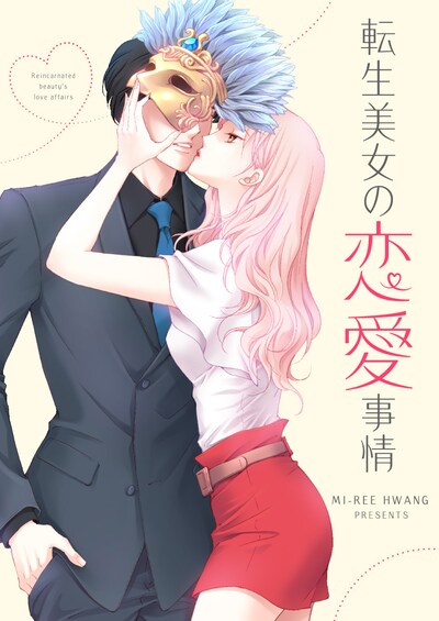 「転生美女の恋愛事情」ビジュアル