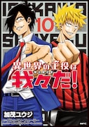「異世界の主役は我々だ！」10巻