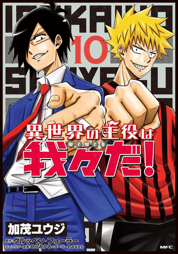 「異世界の主役は我々だ！」10巻