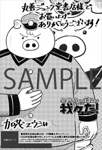 「異世界の主役は我々だ！」10巻の丸善ジュンク堂書店特典。