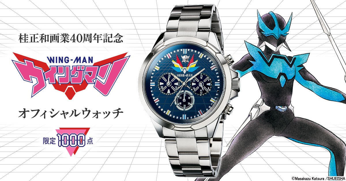 「桂正和画業40周年記念 ウイングマン オフィシャルウォッチ」