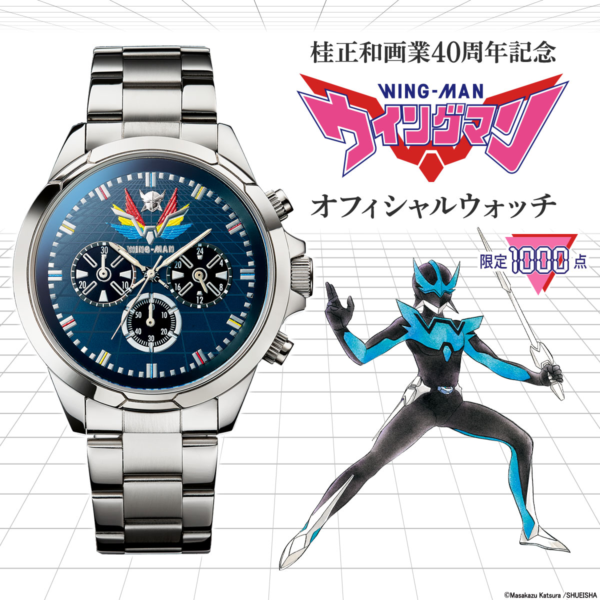 「桂正和画業40周年記念 ウイングマン オフィシャルウォッチ」