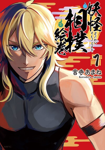 「妖怪相撲絵巻」1巻