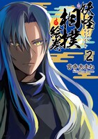 「妖怪相撲絵巻」2巻