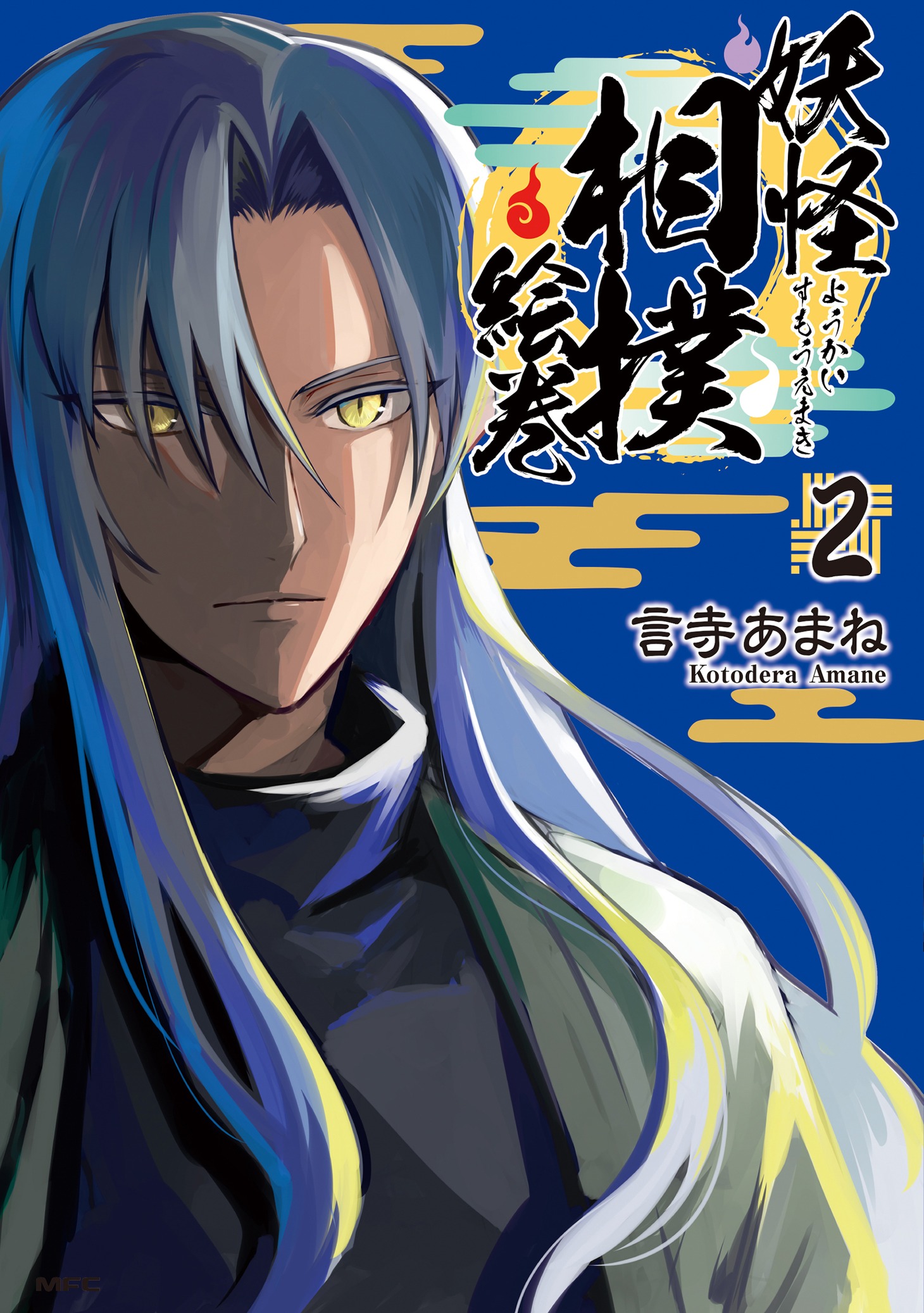 「妖怪相撲絵巻」2巻