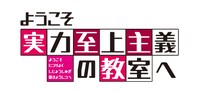 「ようこそ実力至上主義の教室へ」ロゴ (c)衣笠彰梧・KADOKAWA 刊/ようこそ実力至上主義の教室へ 2 製作委員会