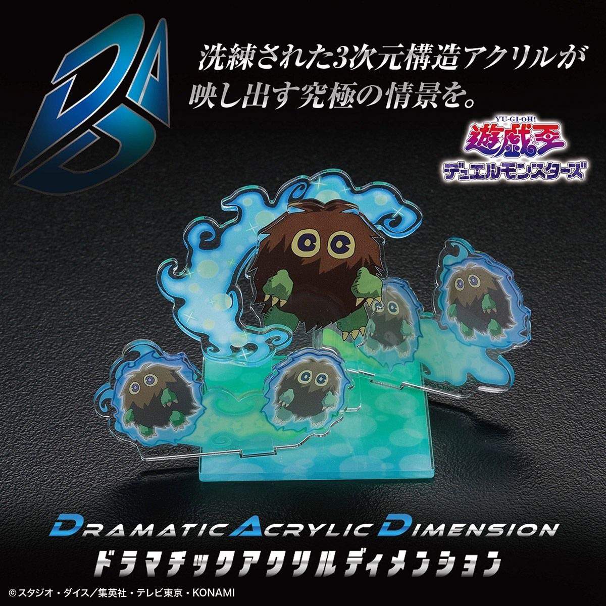 「遊☆戯☆王デュエルモンスターズ DAD-ドラマチックアクリルディメンション- クリボー」