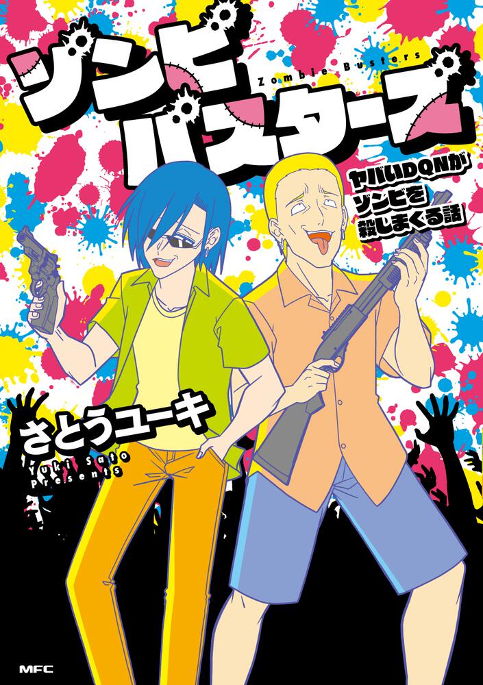 「ゾンビバスターズ」が単行本に、Web未公開エピソードや描き下ろしも収録