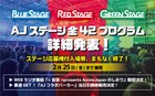 「AnimeJapan 2022」全42プログラムの最新情報を一挙発表