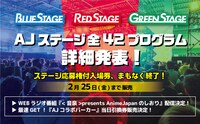 「AnimeJapan 2022」AJステージ全42プログラムの最新情報が発表された。