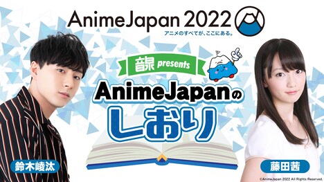 Webラジオ「<音泉>presents AnimeJapanのしおり」告知画像。