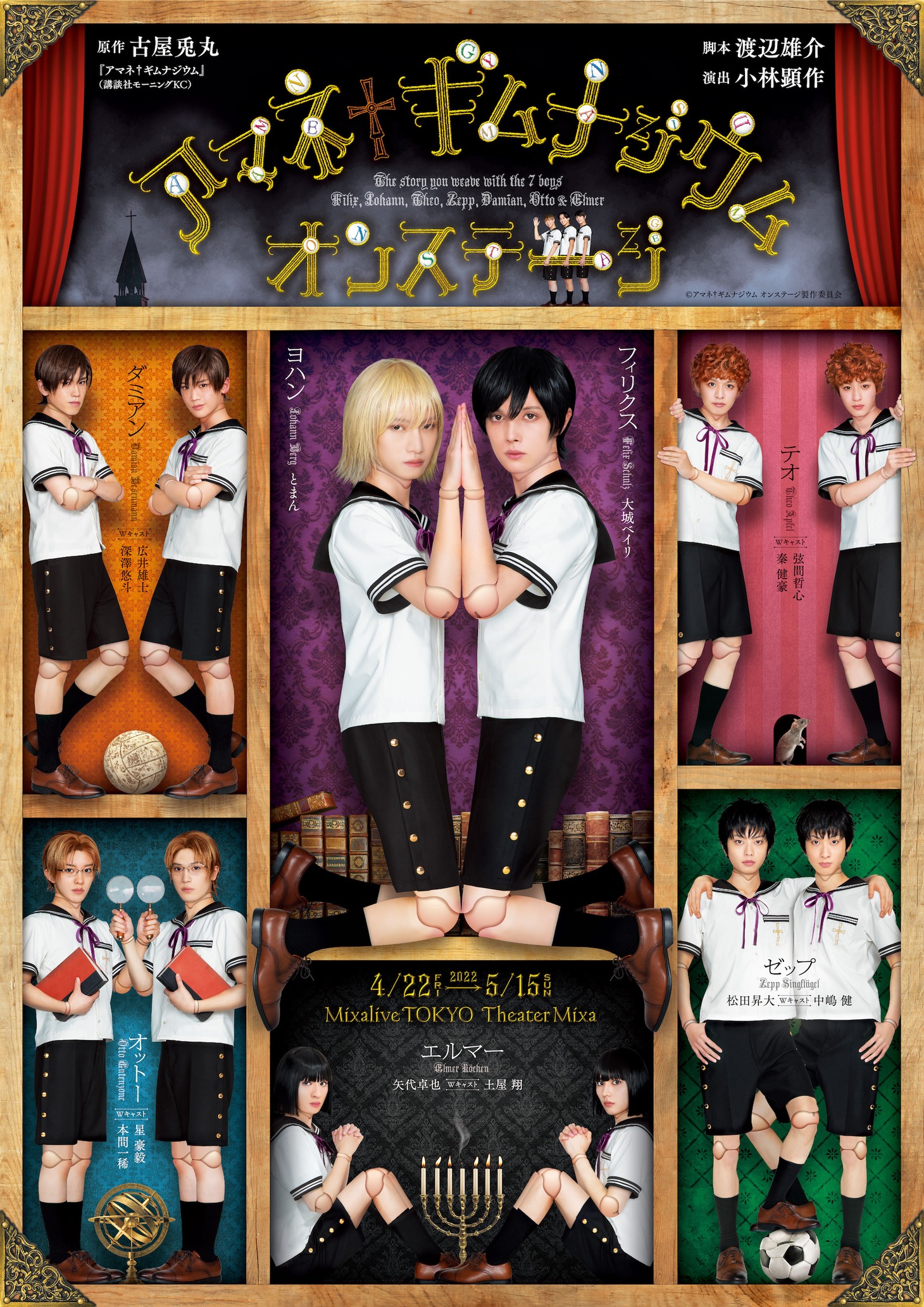 舞台「アマネ†ギムナジウム オンステージ」メインビジュアル