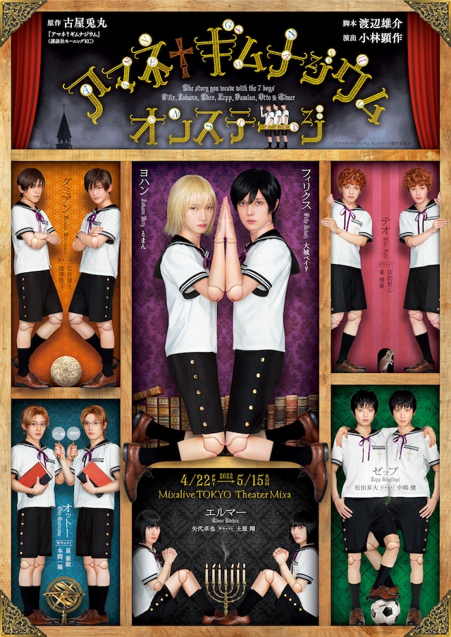 舞台「アマネ†ギムナジウム オンステージ」メインビジュアル