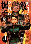 「八月の空 砲声の木霊（仮）」改め「明日の敵と今日の握手を」より。