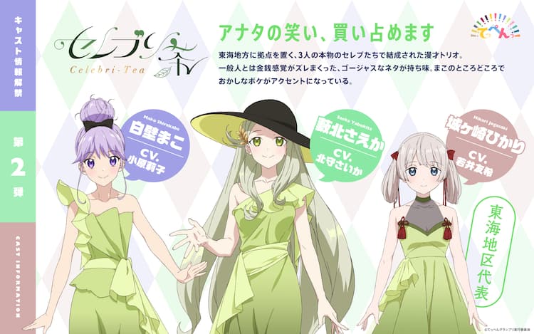 JKがお笑いで競うアニメ「てっぺんっ!!!!!!!!!!!!!!!」セレブな3人組役 