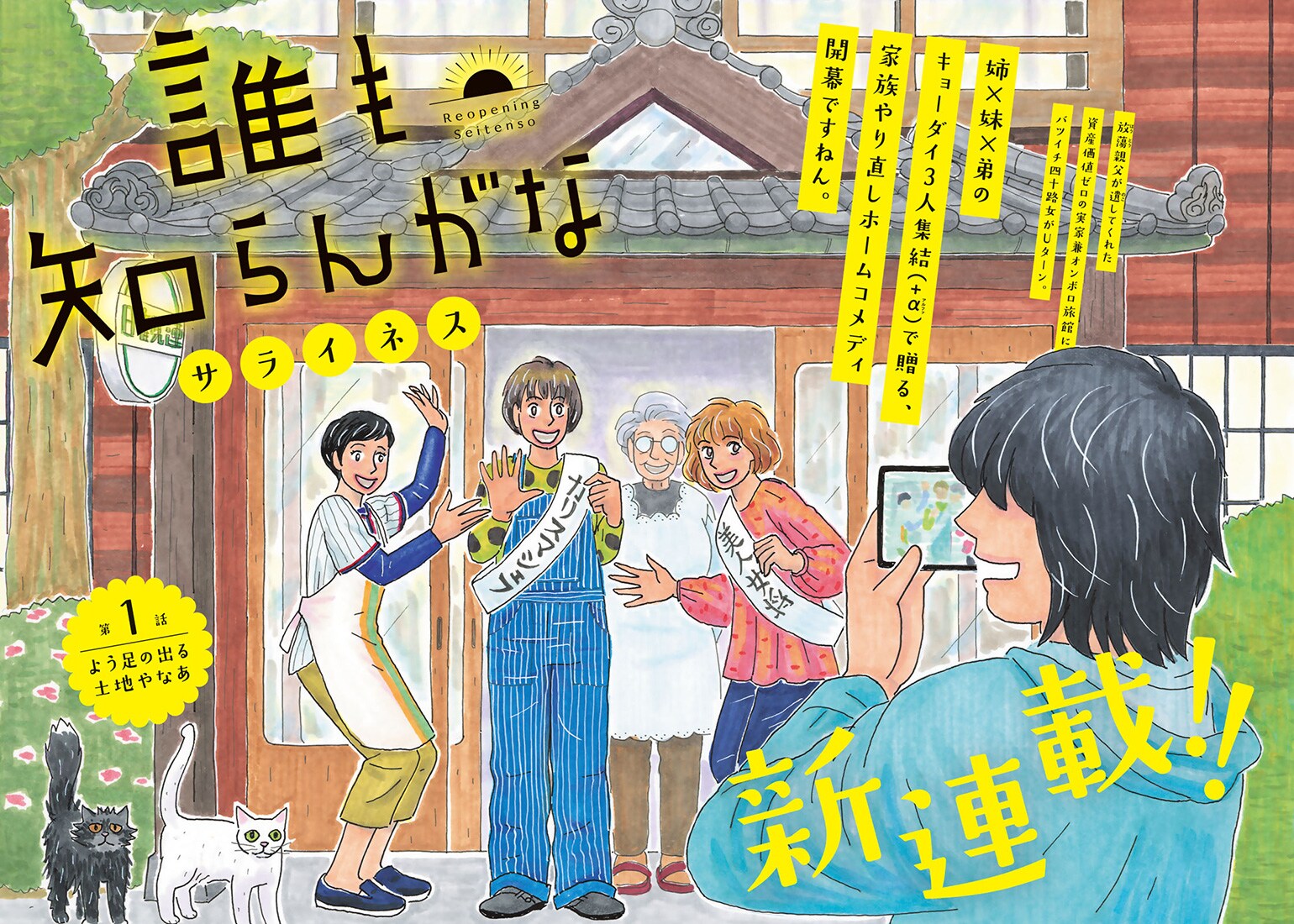 姉×妹×弟の家族やり直しホームコメディ、サライネス新連載「誰も知らん