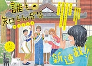 姉×妹×弟の家族やり直しホームコメディ、サライネス新連載「誰も知らんがな」
