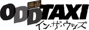 「映画 オッドタクシー イン・ザ・ウッズ」ロゴ