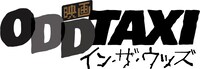 「映画 オッドタクシー イン・ザ・ウッズ」ロゴ