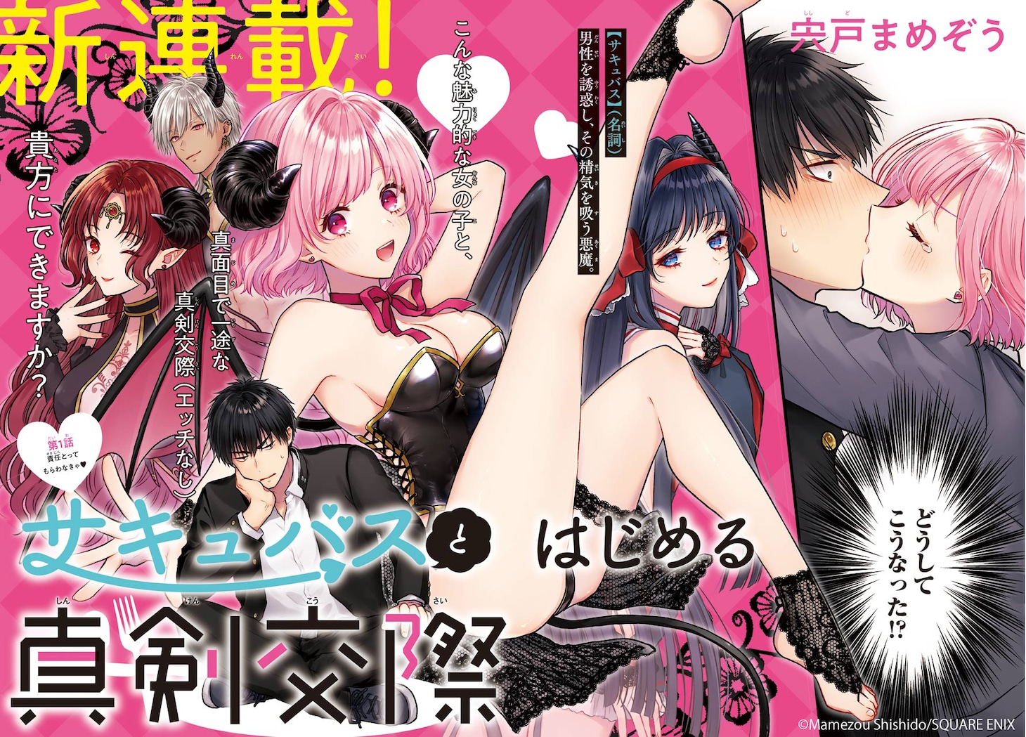 「サキュバスとはじめる真剣交際」扉ページ