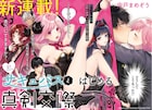 痴漢から助けたら突如キス、ガンガンJOKERの新連載「サキュバスとはじめる真剣交際」