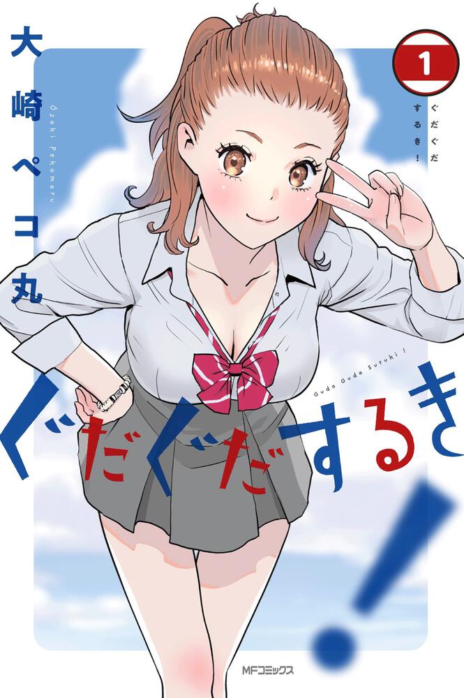 「ぐだぐだするき！」1巻