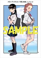 メロンブックス特典