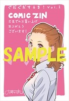 COMIC ZIN特典