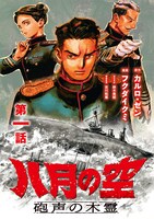 「八月の空 砲声の木霊（仮）」扉ページ