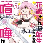 元魔王で現教師×元勇者で現JKの転生ラブコメ「花織さんは転生しても喧嘩がしたい」1巻