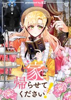 「家に帰らせてください！」ビジュアル