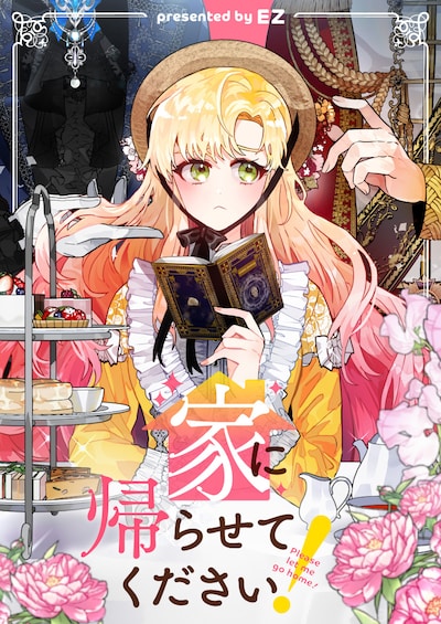 「家に帰らせてください！」ビジュアル