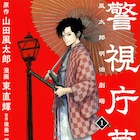 警察と元同心の駆け引きを描く、山田風太郎“明治もの”シリーズコミカライズ1巻