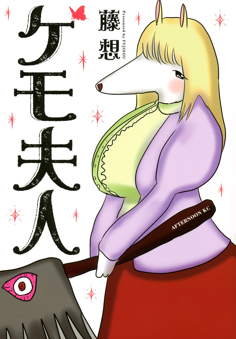 「ケモ夫人」