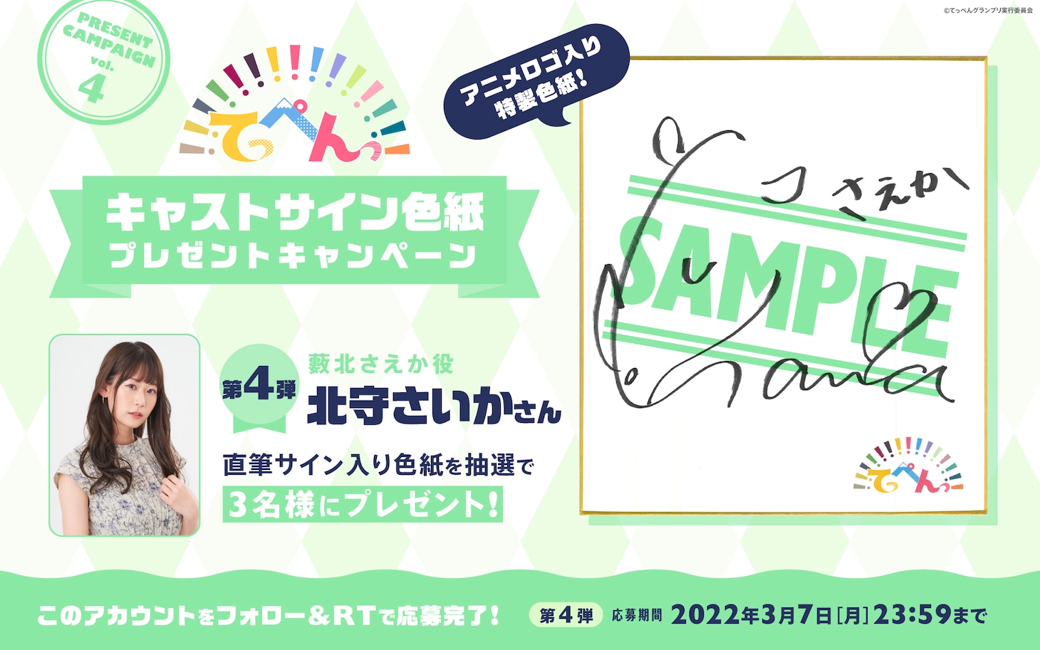 プレゼントキャンペーンの詳細。 (c)てっぺんグランプリ実行委員会
