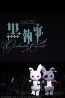 「黒執事 15th Anniversary Orchestra Concert」より。（撮影：MASANORI FUJIKAWA）