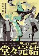 「真夜中のオカルト公務員」最終17巻特装版の書影。