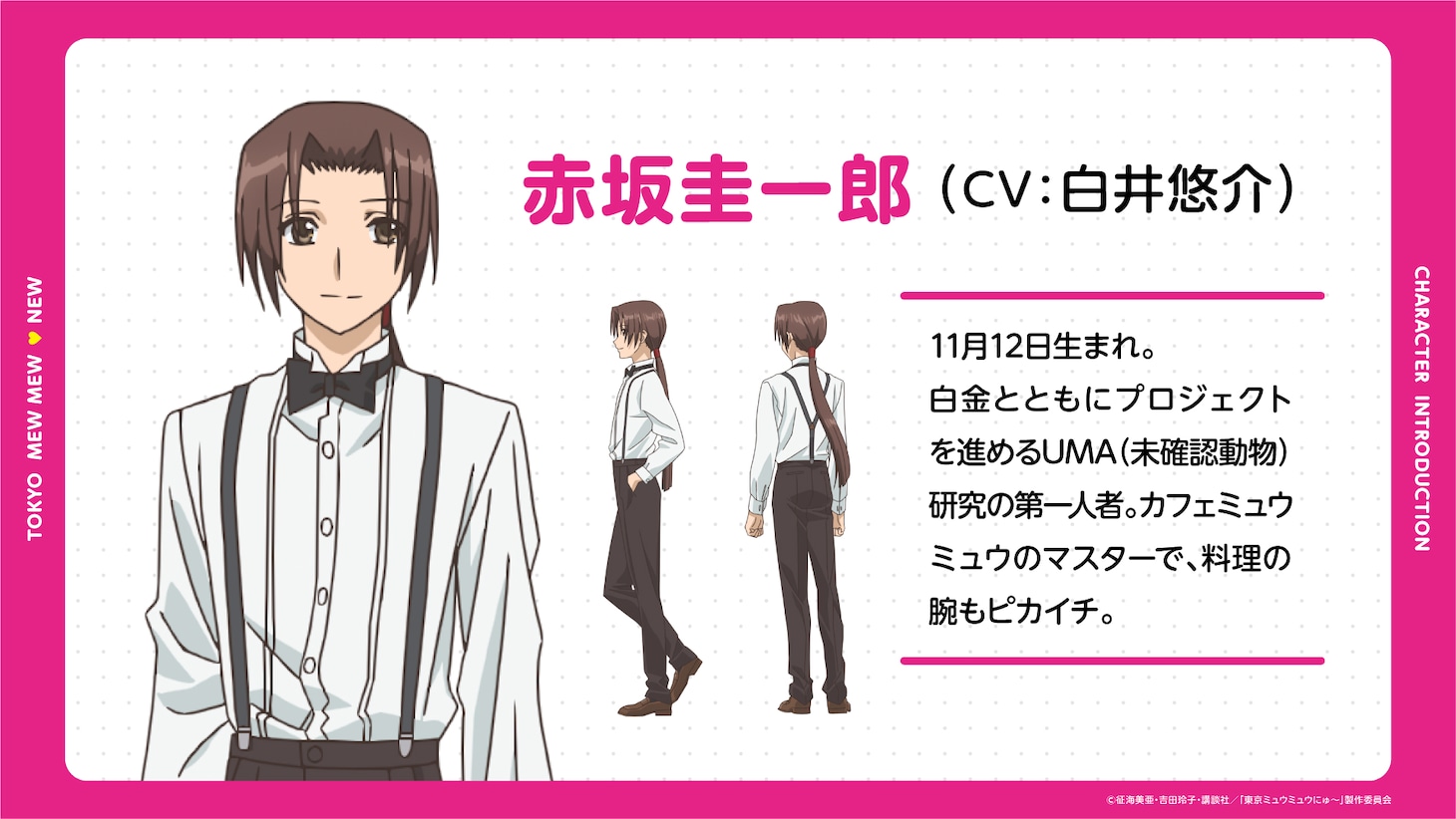 赤坂圭一郎（CV：白井悠介）。白金とともにプロジェクトを進めるUMA（未確認動物）研究の第一人者。カフェミュウミュウのマスターで、料理の腕もピカイチ。 (c)征海美亜・吉田玲子・講談社／「東京ミュウミュウにゅ～」製作委員会