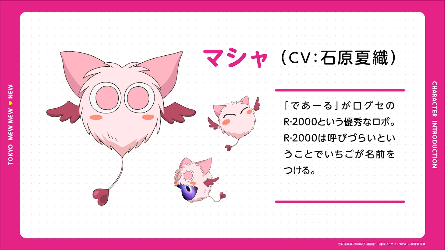 マシャ（CV：石原夏織）。「であーる」が口グセのR-2000という優秀なロボ。R-2000は呼びづらいということでいちごが名前をつける。 (c)征海美亜・吉田玲子・講談社／「東京ミュウミュウにゅ～」製作委員会
