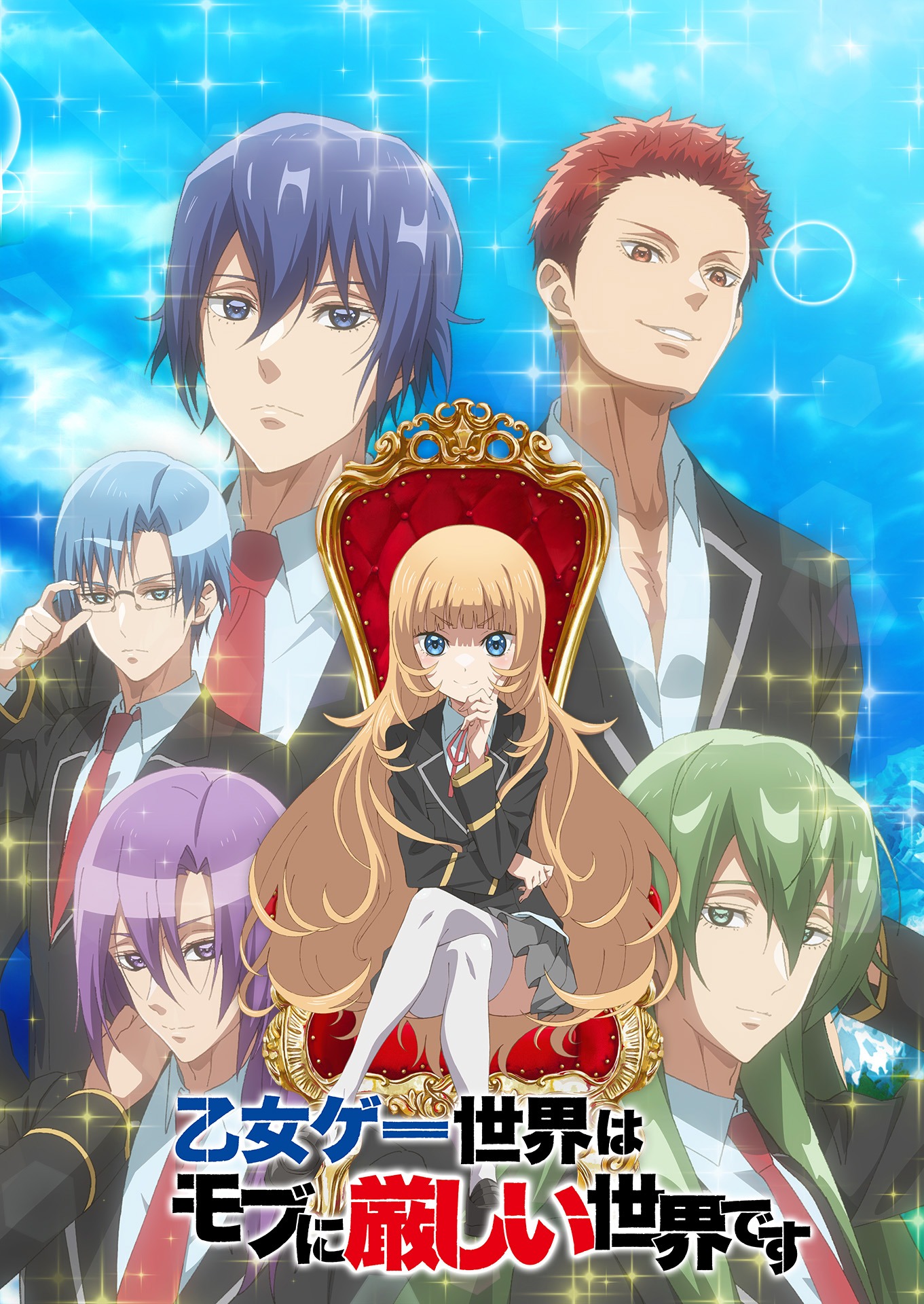 TVアニメ「乙女ゲー世界はモブに厳しい世界です」ロゴ入りキービジュアル第2弾
